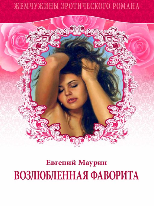 Title details for Возлюбленная Фаворита by Евгений Маурин - Available